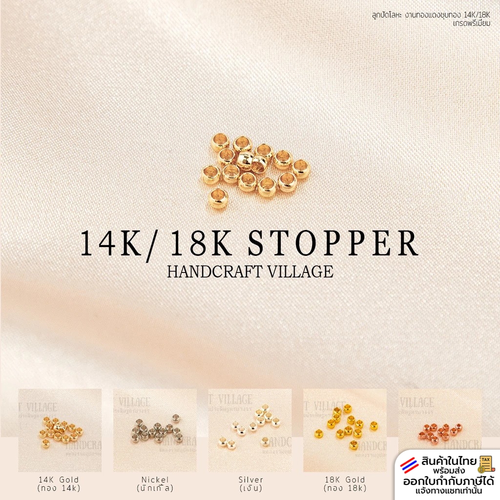 สต๊อปเปอร์ งานทองแดงชุบทอง14K/18K เกรดพรีเมียม ขนาด2มิล-2.5มิล Stopper เม็ดบีบ ตัวหยุดสร้อย ตัวล็อคเอ็น สำหรับทำสร้อย