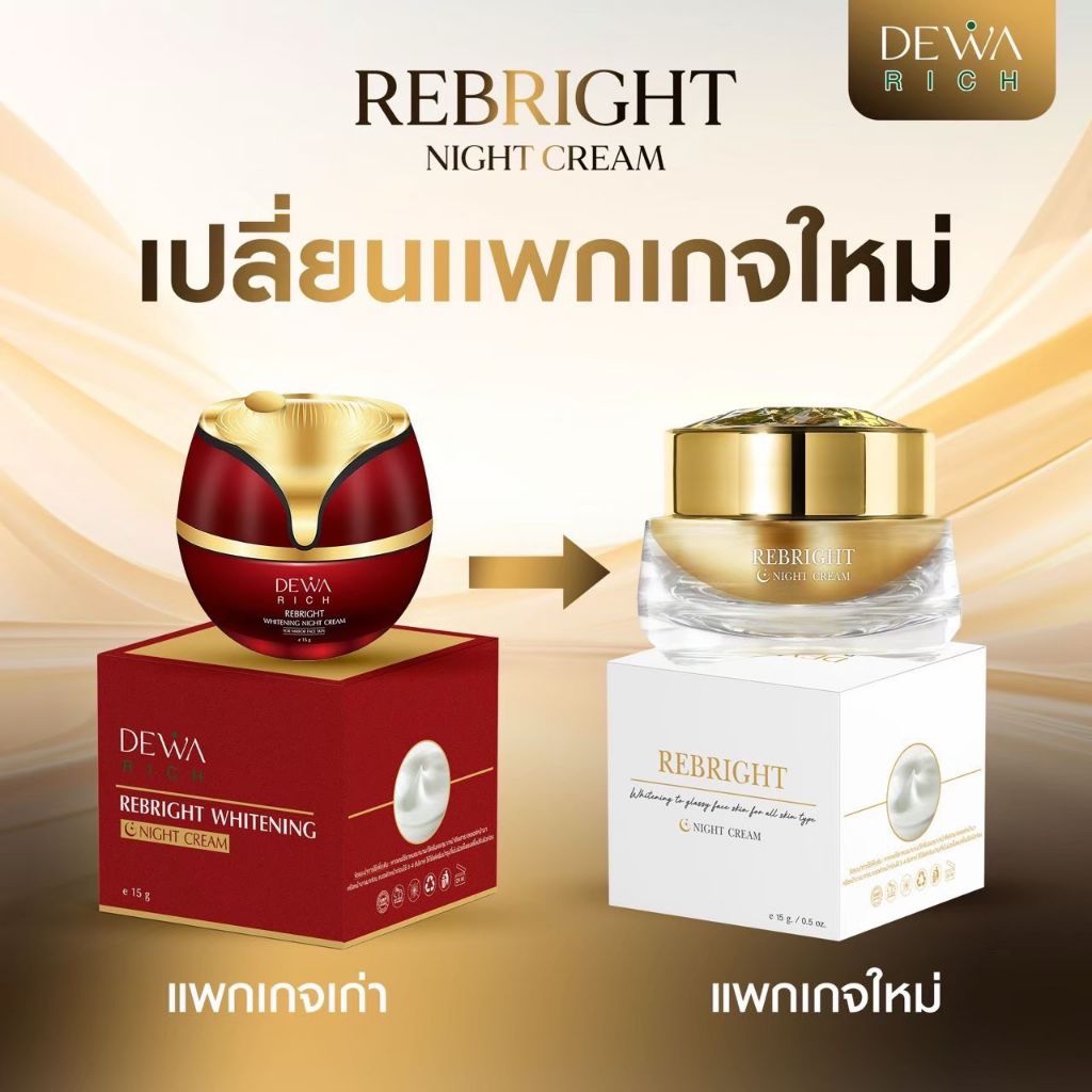 Dewarich/ Preme ดีว่าริชพรีเม่รีไบรท์ไนท์ครีมรักษาฝ้ากระจุดด่างดำ ผิวเด้งดุจผิวเด็กผิว