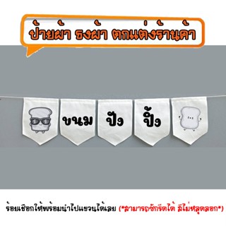 *ธงผ้าร้าน ขนมปังปิ้ง (ขาวดำ5ผืน) ป้ายผ้า ธงผ้า ธงราว ตกแต่ง…