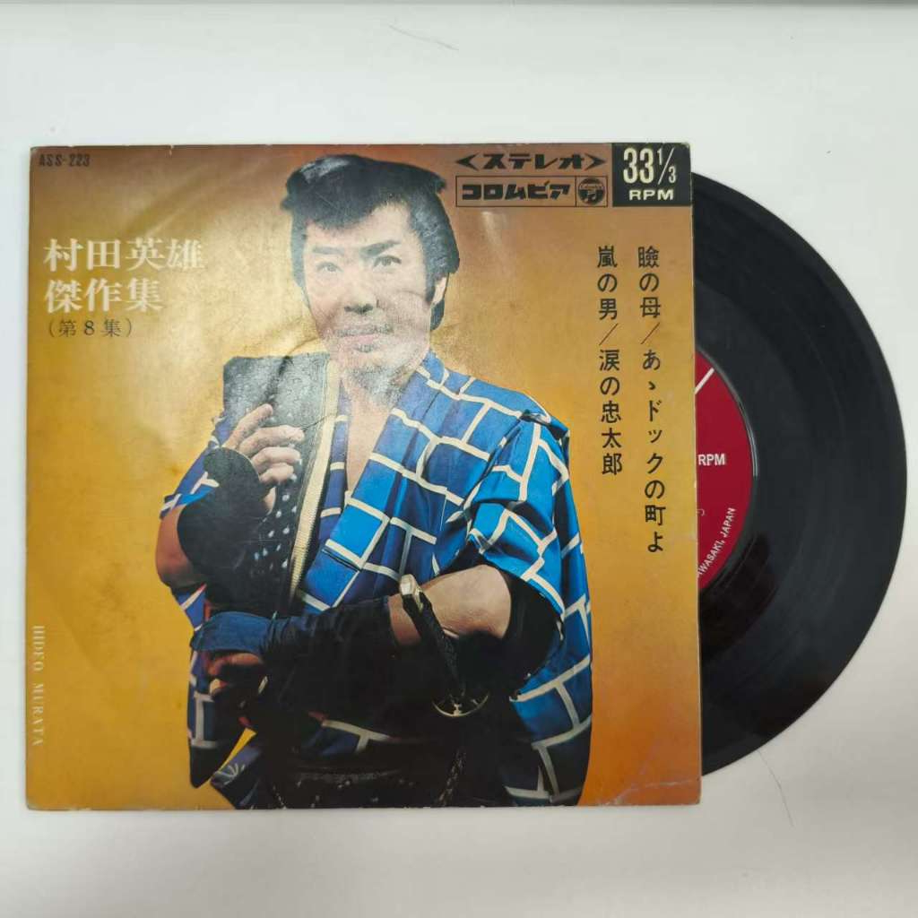 村田英雄  ขนาด 7 นิ้ว LP WW9