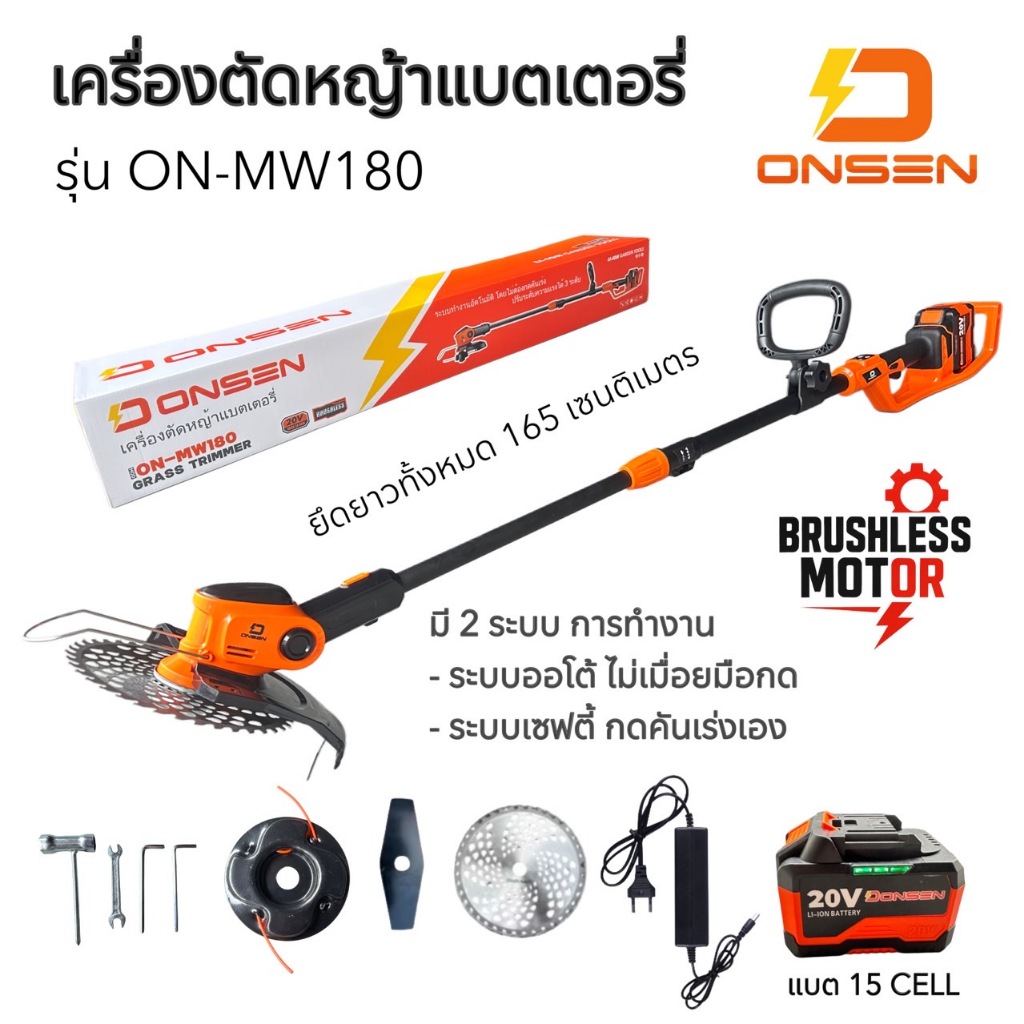 ONSEN (รุ่นใหม่) รุ่น ON-MW180 เหมาะสำหรับงานหนัก ตัดหญ้าไร้สาย มอเตอร์บัสเลส ทองแดงแท้ (แบต 15 CELL