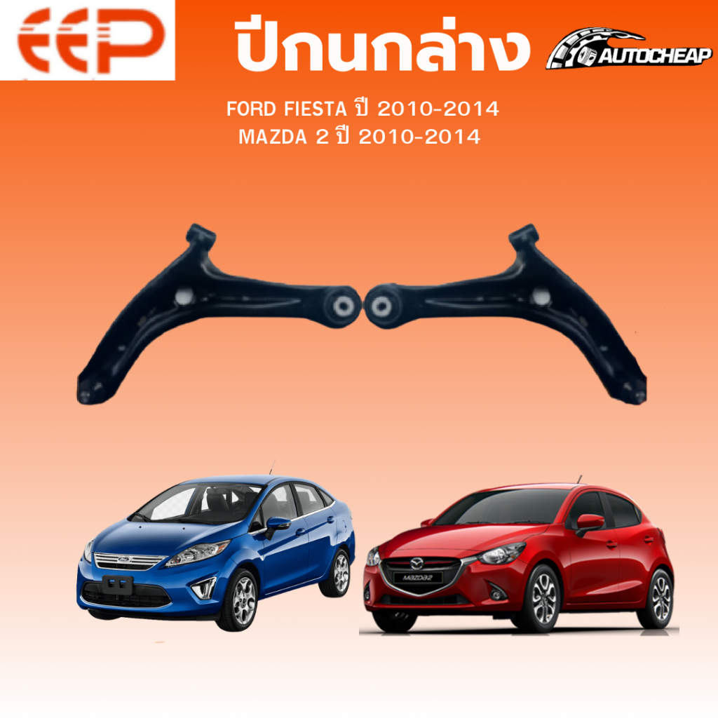 EEP ปีกนกล่าง FORD FIESTA MAZDA 2 ปี 2010-2014 เฟียสต้า มาสด้า2 ชุดช่วงล่าง อะไหล่ช่วงล่างรถยนต์
