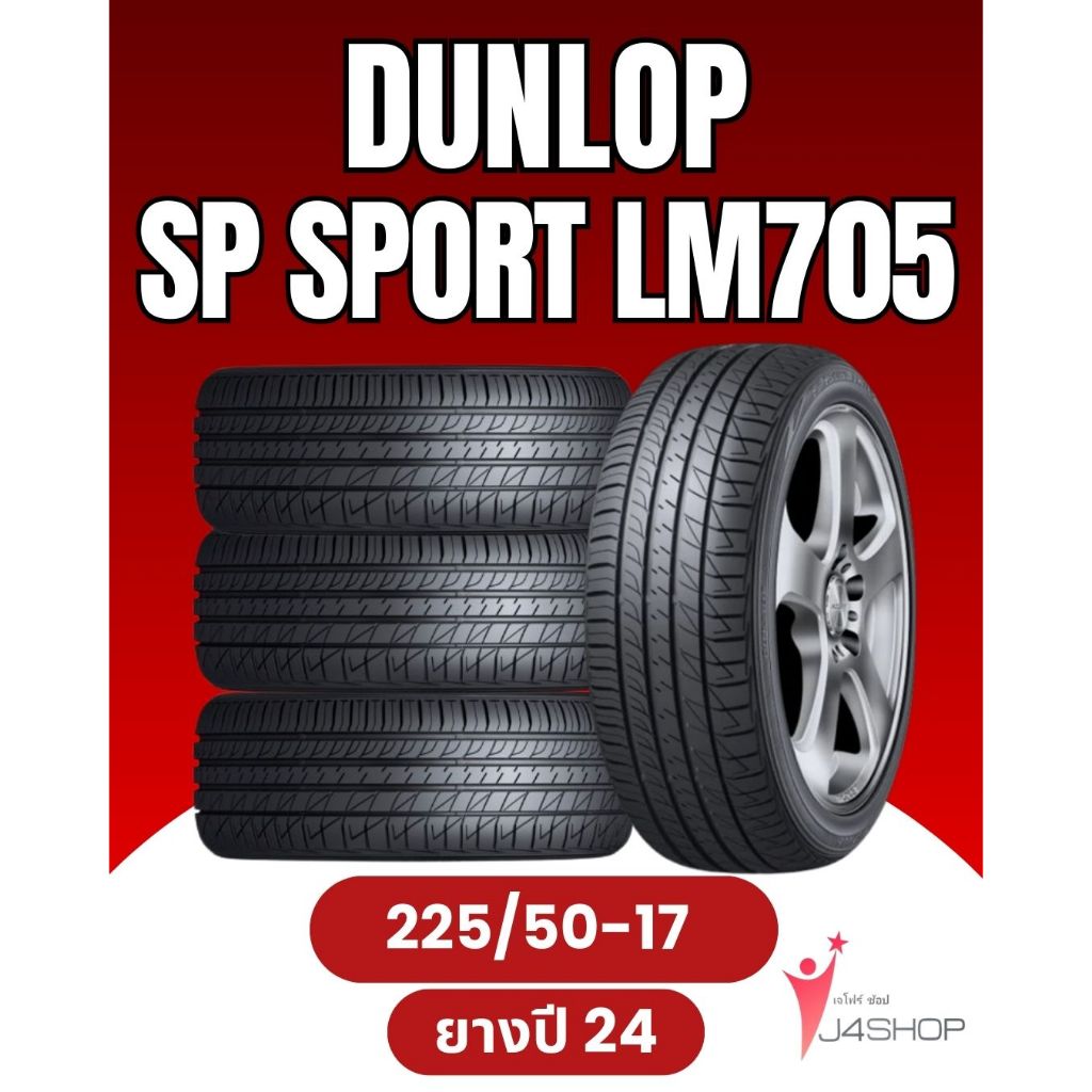 DUNLOP SP SPORT LM705 Size 225/50 R17 ยางปี 2024