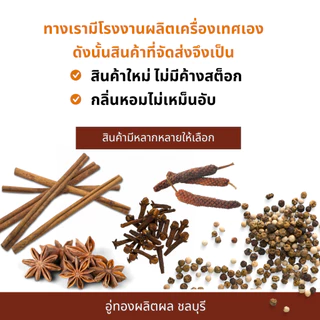 เครื่องเทศ 12 บาท พริกไทย ยี่หร่า กานพลู ดีปลี กระวาน อบเชย โป๊ยกั๊ก ชะลูด เม็ดผักชี ชะเอม ข่า เปลือกส้ม อื่นๆ