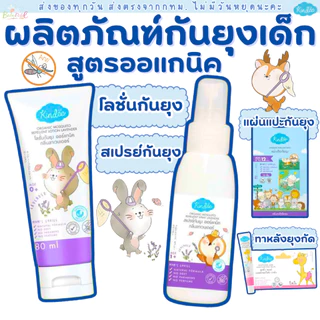 (ส่งด่วน/ส่งทันที🔥) Kindee คินดี้ โลชั่นเด็ก กันยุงสำหรับเด็ก กันยุงเด็ก ออร์แกนิคธรรมชาติ
