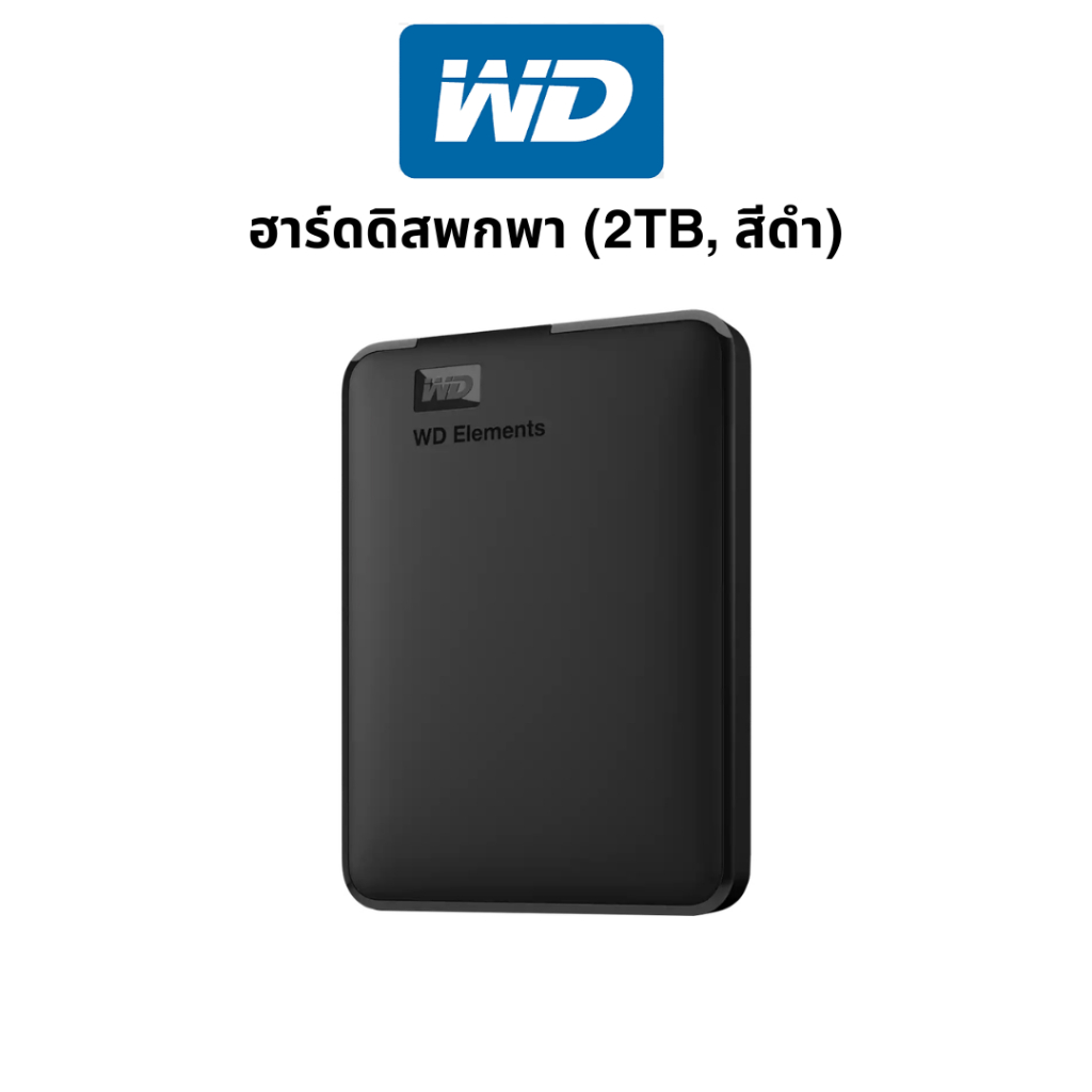 WD ฮาร์ดดิสพกพา (2TB, สีดำ) รุ่น WD ELEMENTS ขนาด 2.5"