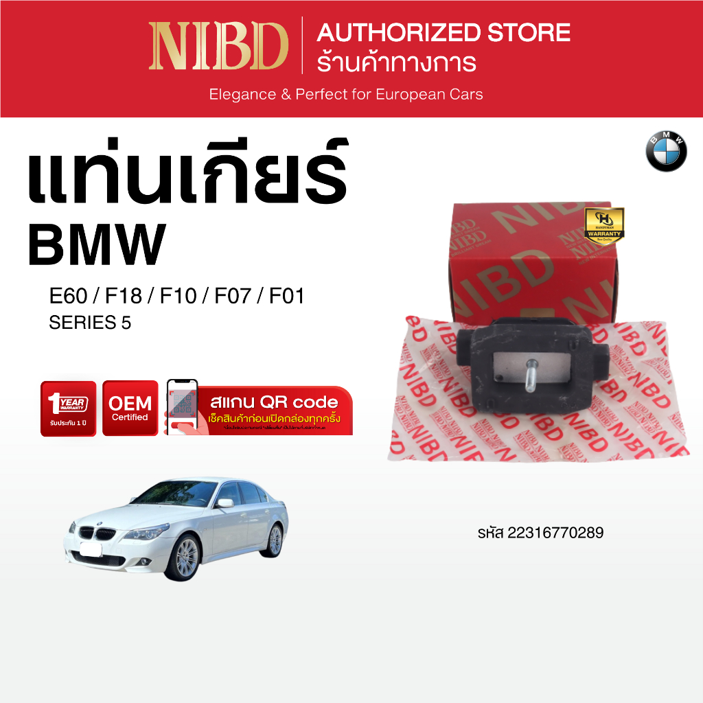 ยางแท่นเกียร์ BMW SERIES-5	E60 F18 F10 F07 F01 (สแกน QR Code ก่อนแกะกล่อง)