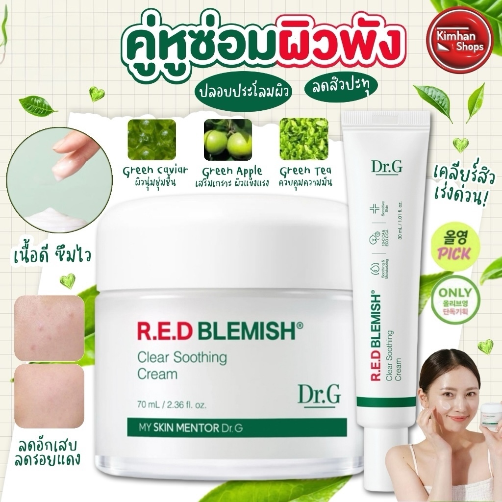 Dr.G R.E.D Blemish Clear Soothing Cream ครีมซ่อมผิว ผิวชุ่มชื้น 100 ชั่วโมง 💦