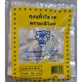 ถุงพลาสติกหูหิ้วไฮโซ พีพี PP ถุงใส (500กรัม/แพ็ค)