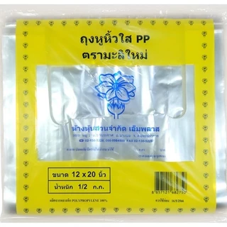 ถุงพลาสติกหูหิ้วไฮโซ พีพี PP ถุงใส (500กรัม/แพ็ค)