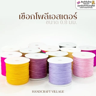 เชือกโพลีเอสเตอร์ ขนาด0.8มิล ยาว25เมตร สำหรับร้อยลูกปัด ถักสร้อยข้อมือ ร้อยสายคล้องโทรศัพท์ พวงกุญแจ ทำเครื่องประดับ DIY