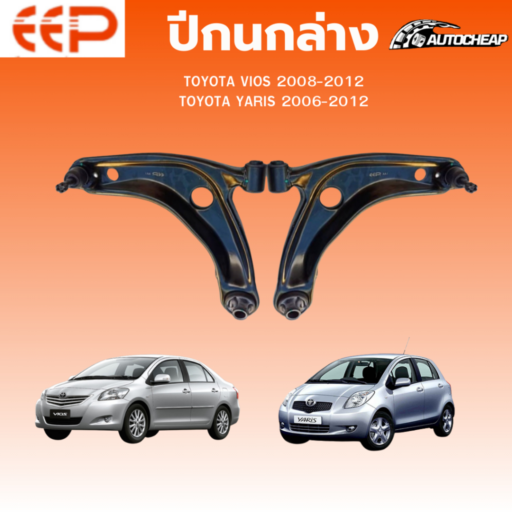 EEP ปีกนกล่าง TOYOTA VIOS 2008-2012 YARIS 2006-2012 โตโยต้า วีออส ยาริส ชุดช่วงล่าง