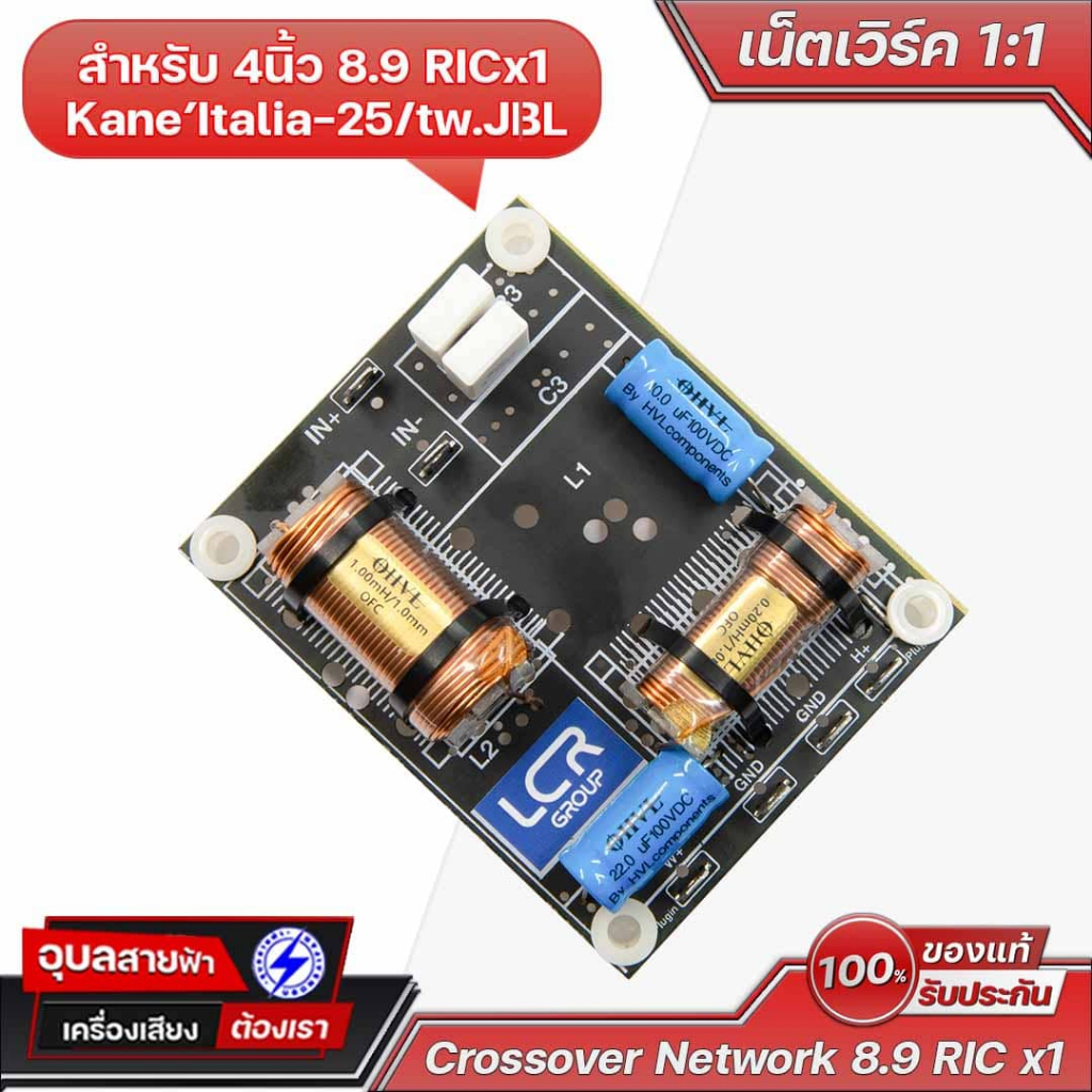 Network 1:1 เน็ตเวิร์ค ลำโพง 4นิ้ว 8.9 RICx1 + Kane' Italia-25 3นิ้ว/JI3L Hi 3นิ้ว สำหรับ ประกอบตู้ 