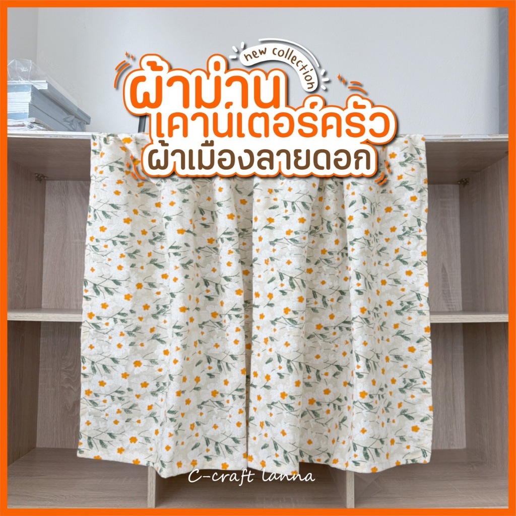 NEW ผ้าม่านเคาท์เตอร์ครัว ผ้าเมืองลายดอก แบบเรียบไม่มีเชิงระบาย ใช้สำหรับปิดซิงค์ หรือใช้กับครึ่งหน้าต่างก็ได้