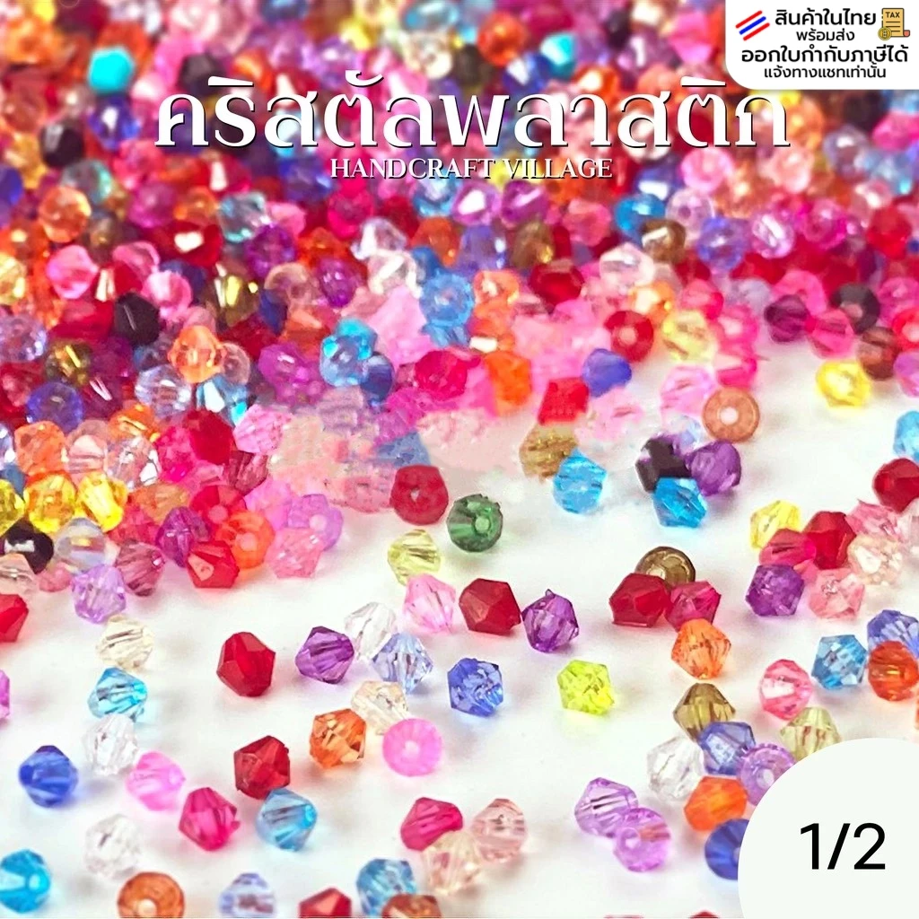 คริสตัลพลาสติก 4มิล (สีที่1-20) ประมาณ900เม็ด สีเยอะมาก ลูกปัด คริสตัล ลูกปัดร้อยสร้อย สายคล้องแมส พร้อมส่
