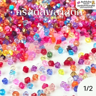 คริสตัลพลาสติก 4มิล (สีที่1-20) ประมาณ900เม็ด สีเยอะมาก ลูกปัด คริสตัล ลูกปัดร้อยสร้อย สายคล้องแมส พร้อมส่