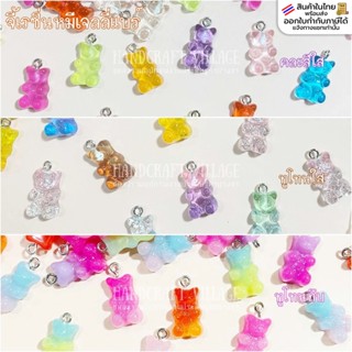 จี้เรซิ่นหมีเจลลี่แบร์ แพ็ค10ชิ้น คละสี ลูกปัดหมี ตัวห้อยพวง…