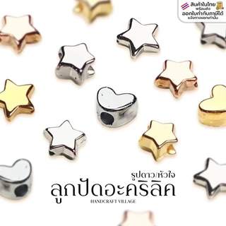 ลูกปัดอะคริลิค รูปดาว หัวใจ สีเงิน/ทอง แพ็ค20กรัม ลูกปัดตกแต่ง พวงกุญแจ ลูกปัดเงิน ทอง ลูกปัดดาว ลูกปัดหัวใจ