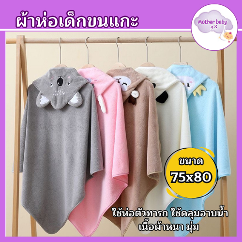 ผ้าห่อตัวเด็กลายการ์ตูนน่ารักๆ ผ้าห่อตัว ผ้าหนานุ่มขนาด 75x80ซม.