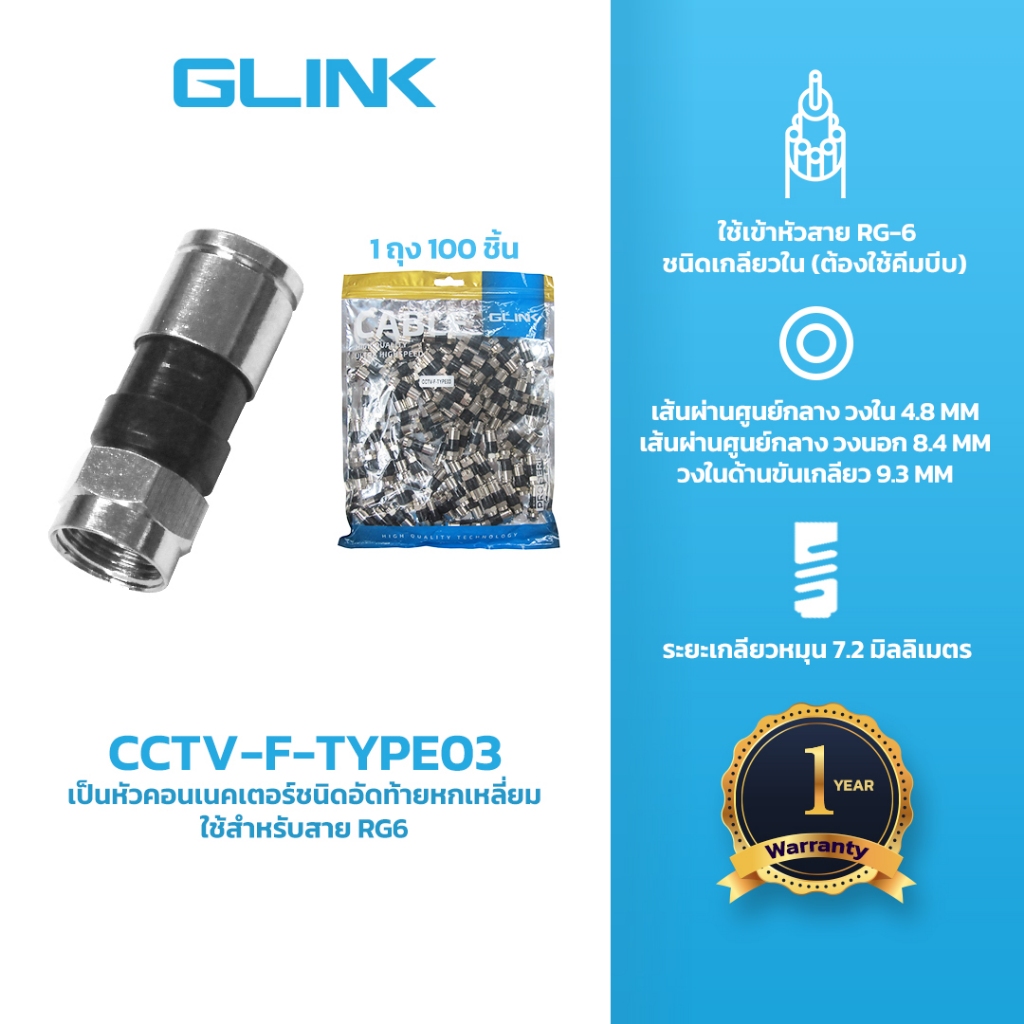 GLINK CCTV-F-TYPE03 หัวแบบ F-TYPE RG6 แบบบีบ