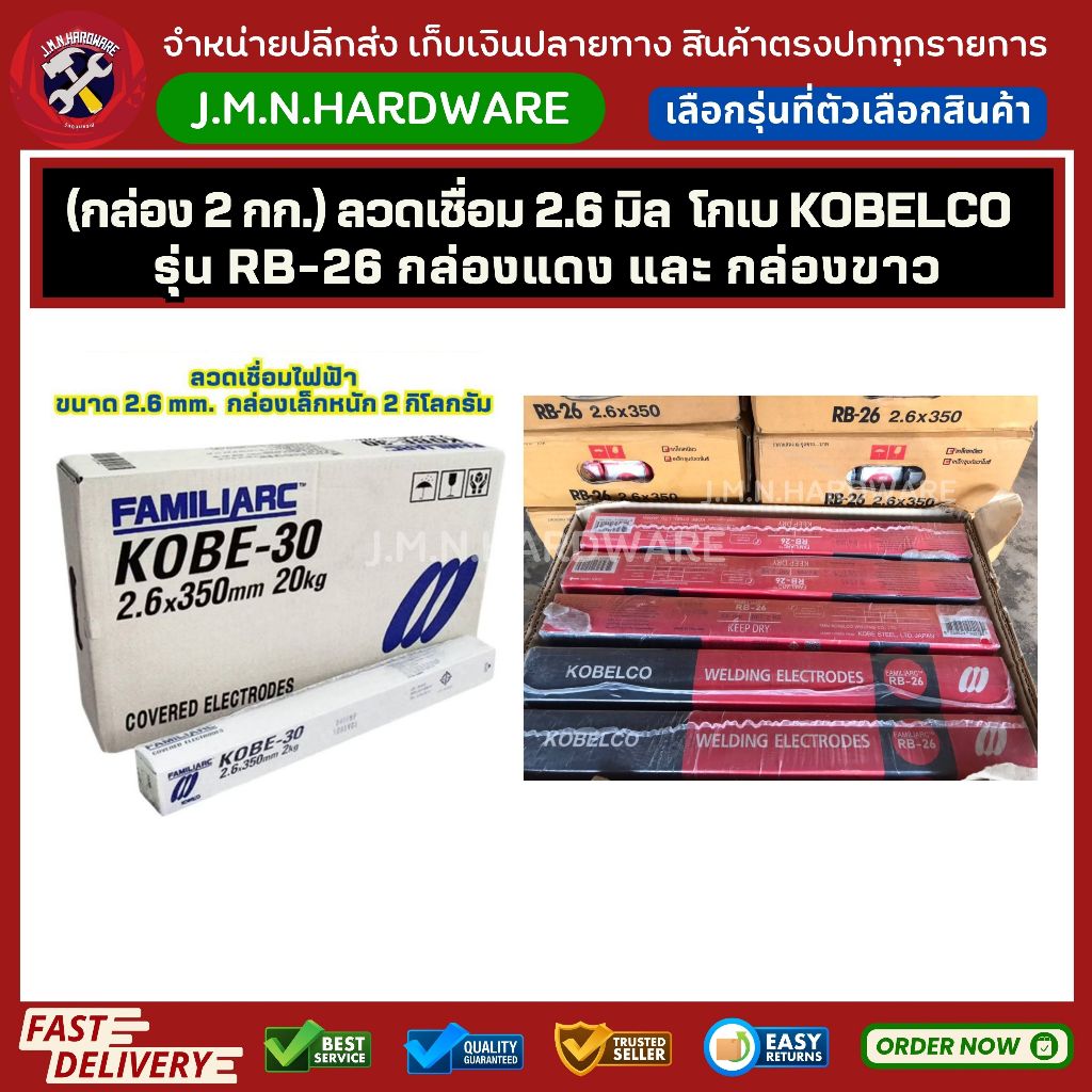 (กล่อง 2 กก.) ลวดเชื่อม 2.6 มิล  โกเบ KOBELCO กล่องแดง รุ่น RB-26 และกล่องขาวเลือกรุ่นที่ตัวเลือก