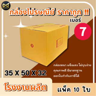 กล่องเบอร์ 7 [10ใบ] กล่องพัสดุ กล่องไปรษณีย์