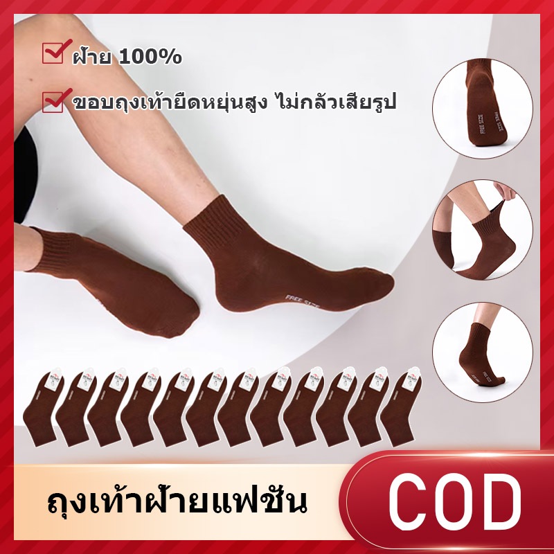 ถุงเท้า ถุงเท้านักเรียน ลดกลิ่นอับ 6/12/คู่ สีน้ำตาล สีพื้น ผ้าฝ้าย เนื้อผ้านุ่ม ใส่สบาย ระบายอากาศดี