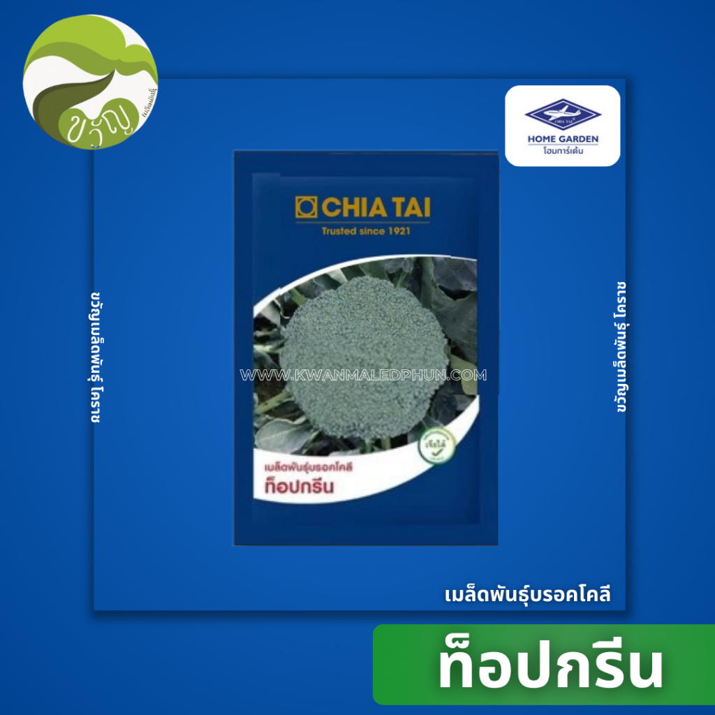 เมล็ดพันธุ์ บรอคโคลี ท็อปกรีน 20 กรัม