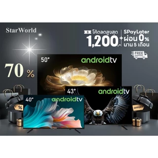 [คูปองลด 2000 บ.] StarWorld Smart TV ดิจิตอลทีวี 24 นิ้ว - 43 นิ้ว Android 12