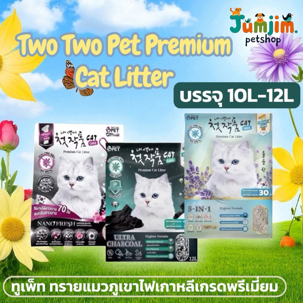 Two Two Pet ทรายแมวเกาหลี 10-12ลิตร ทรายภูเขาไฟ ยับยั้งแบคทีเรีย มีซิลิก้า ดับกลิ่น