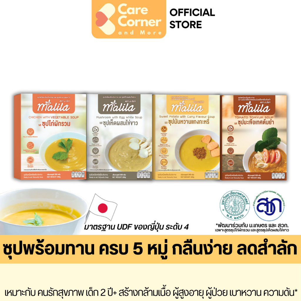 Malila Soup มะลิลา ซุปพร้อมทาน ครบ 5 หมู่ กลืนง่าย ลดสำลัก อาหารเหลว อาหารผู้สูงอายุ อาหารผู้ป่วย อาหารฝึกกลืน dysphagia