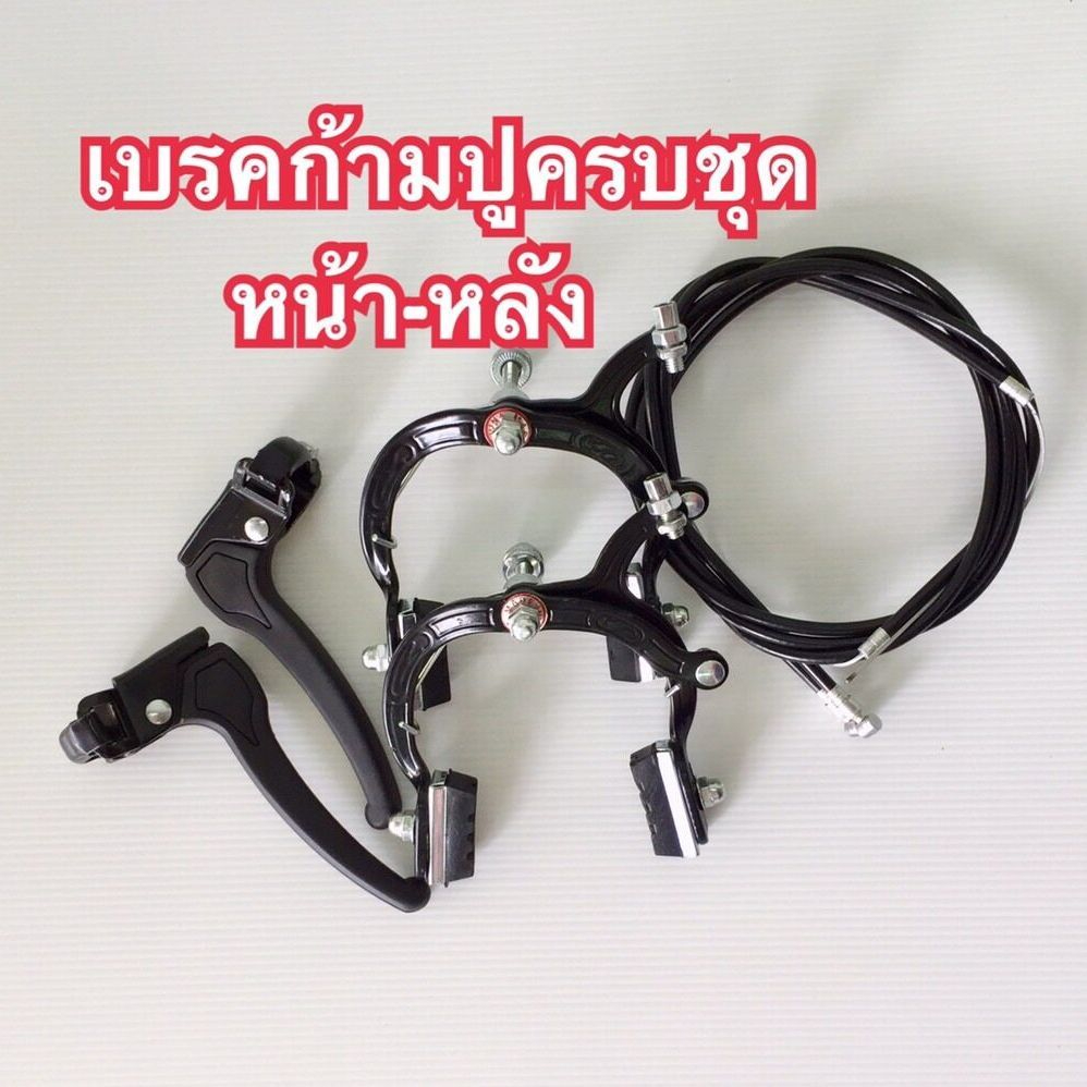เบรคจักรยาน เบรคก้ามปูจักรยาน ชุดเบรคก้ามปูจักรยานหน้า-หลังครบชุด หรือแยกซื้อเฉพาะหน้าหรือหลังก็ได้ราคาถูก