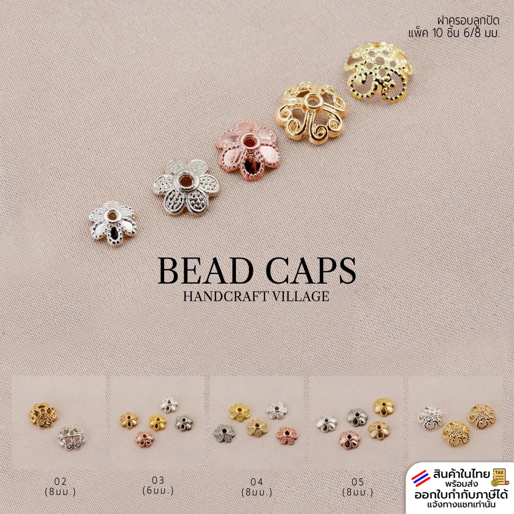 ฝาครอบลูกปัด 6มิล/8มิล แพ็ค10ชิ้น งานทองแดงชุบทอง14K/18K เกรดพรีเมียม ตัวคั่นลูกปัด ตัวสำหรับทำเครื่องประดับ
