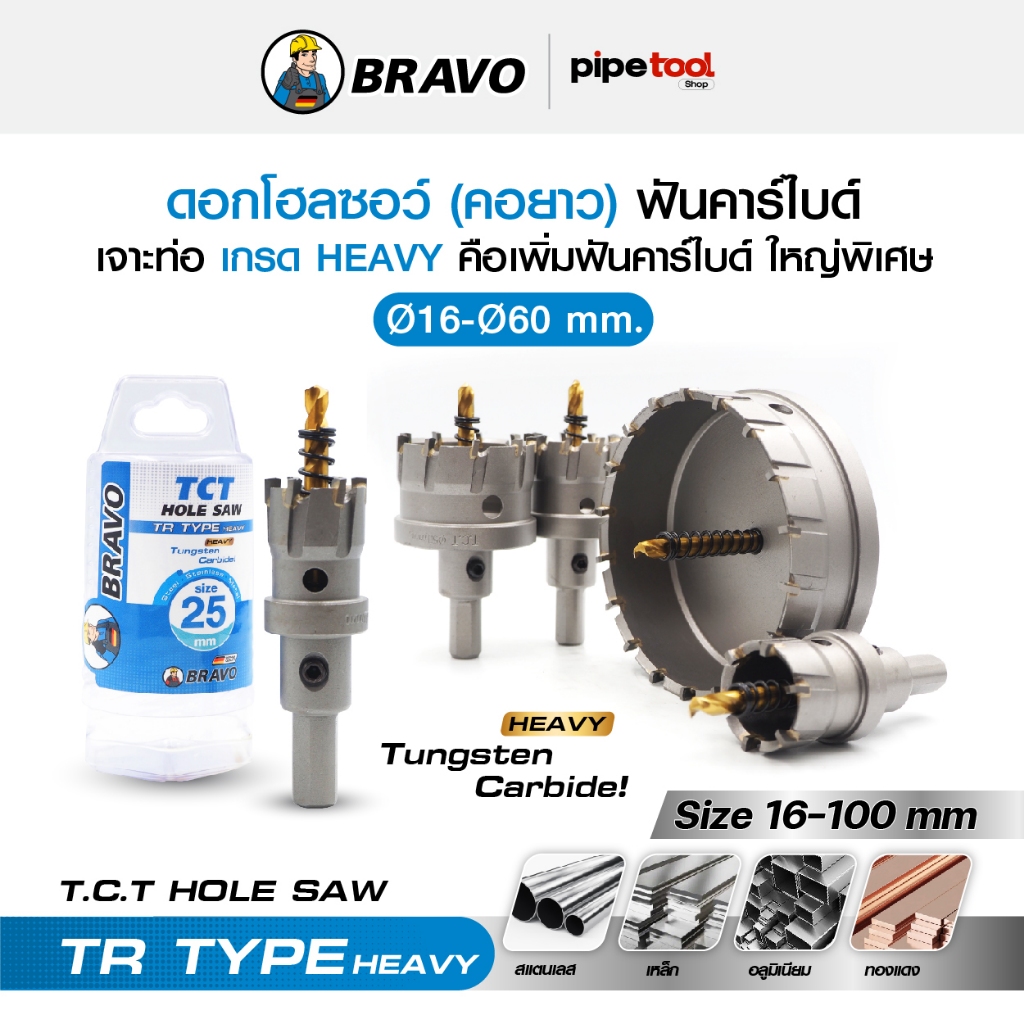 ดอกโฮลซอว์ (คอยาว) รุ่น TR TYPE HEAVY ø16-ø60 mm. T.C.T HOLE SAW  เจาะเหล็ก-สแตนเลส