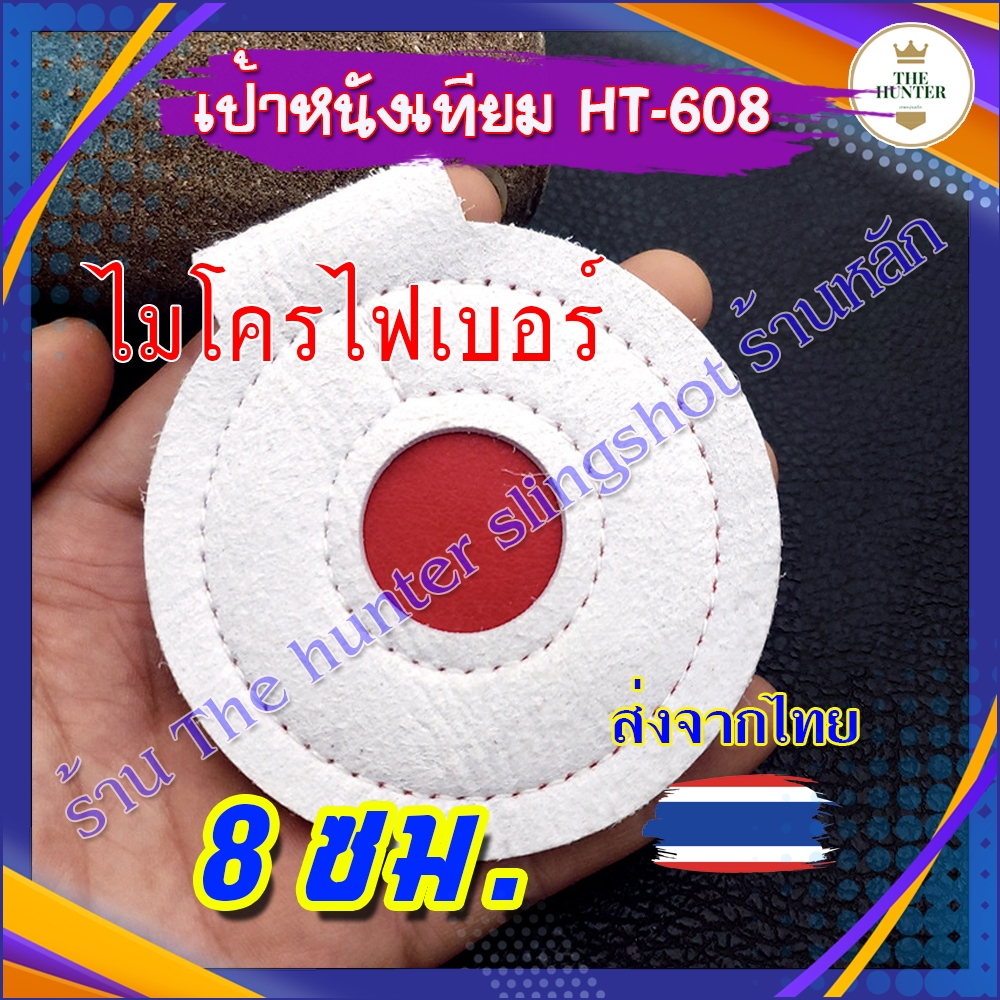 เป้าหนังเทียม ไมโครไฟเบอร์ 8 ซม. มีหูห้อย รหัส HT-508 สำหรับซ้อม (ส่งจากไทย)