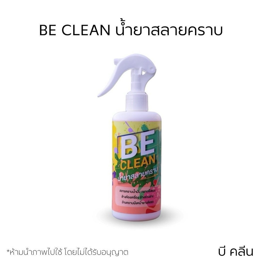 BE CLEAN(บีคลีน)น้ำยาสลายคราบ