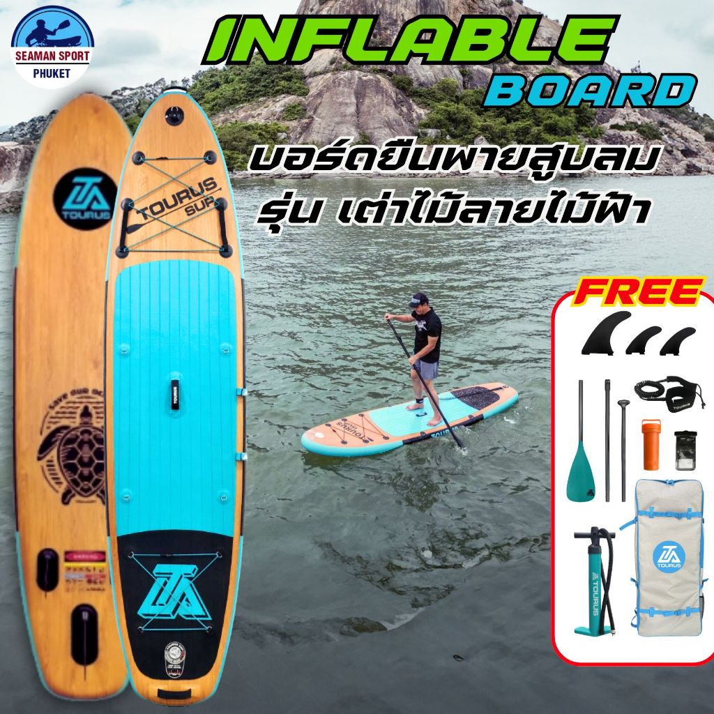 SUP BOARD บอร์ดยืนพายเป่าลม รุ่น เต่าไม้ลายฟ้า 11'0" X 33" แถมฟรีอุปกรณ์ครบเซ็ท พร้อมจัดส่ง