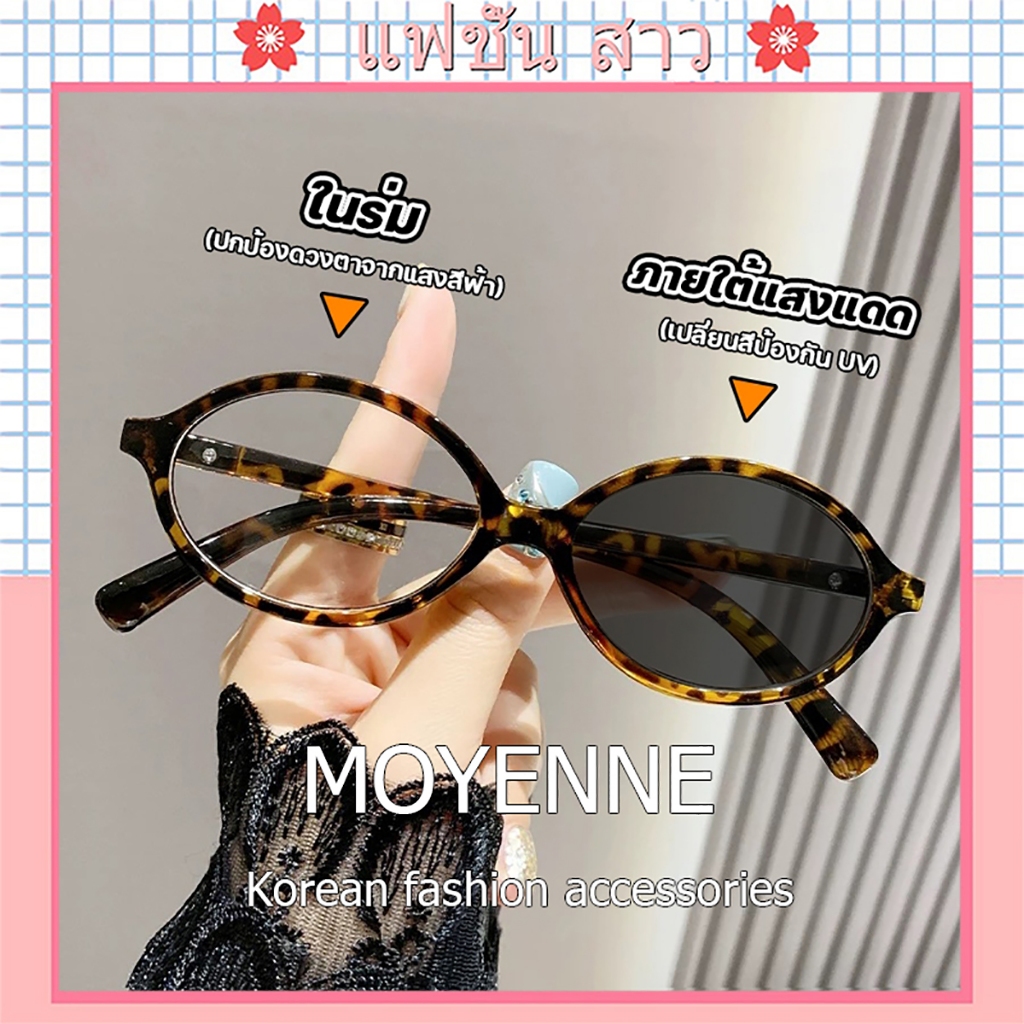 [จัดส่งในกทม] MOYENNE แว่นตาสายตาสั้น เลนส์ออโต้ UV400 เปลี่ยนสีโดยอัตโนมัติ กรองแสง ภายใต้ดวงอาทิตย์ เปลี่ยนสี แฟชั่น