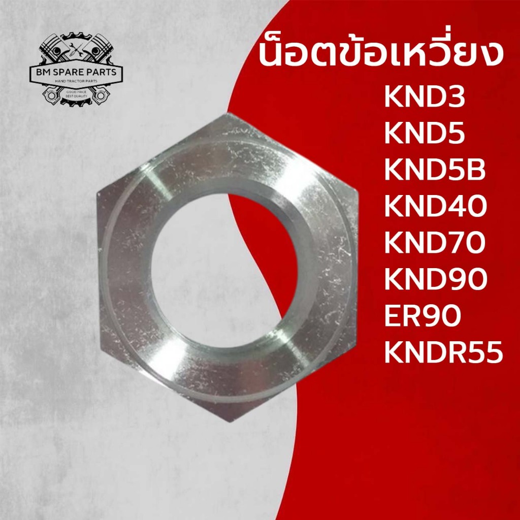 น็อตข้อเหวี่ยง KND รุ่น KND3 KND5 KND5B KND40 KND70 KND90 ER90 KNDR55 น็อต K U B O T A