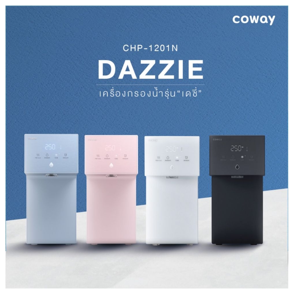 [ทักแชทก่อนสั่งซื้อ] Coway เครื่องกรองน้ำรุ่น DAZZIE : CHP-1201N
