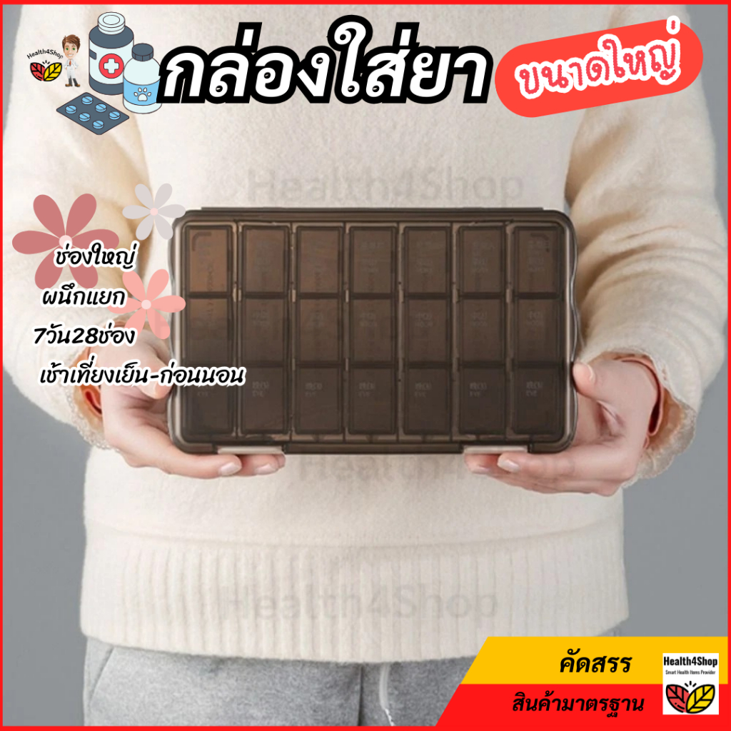 ✳️V18 กล่องใส่ยา ขนาดใหญ่ ใส่เยอะกว่า 7วัน28ช่อง ช่องใหญ่ ปิดผนึกแยก กันชื้นฝุ่น กล่องยารายสัปดาห์ ที่แบ่งยา กล่องเก็บยา