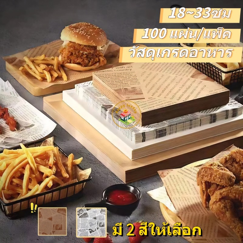กระดาษรองอบขนม100แผ่น มี3ขนาด15/18//22/25/30cm กระดาษรองอาหาร เบเกอรี่ กระดาษห่ออาหาร food grade กระดาษห่อแซนวิช