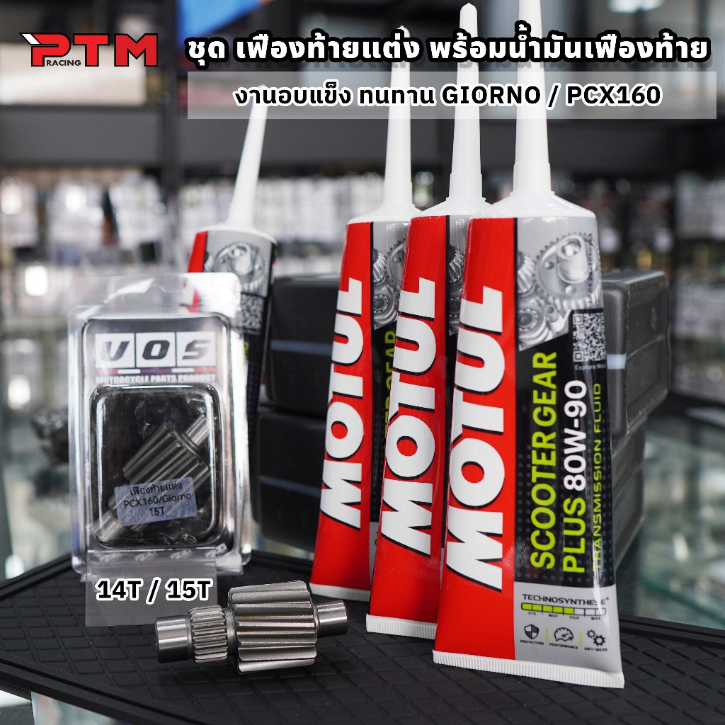 ชุด เฟืองท้ายแต่ง พร้อมน้ำมันเฟืองท้าย โมตุล แท้ 1หลอด จีออโน่ Giorno PCX160 14T / 15T งานอบแข็ง ทนท