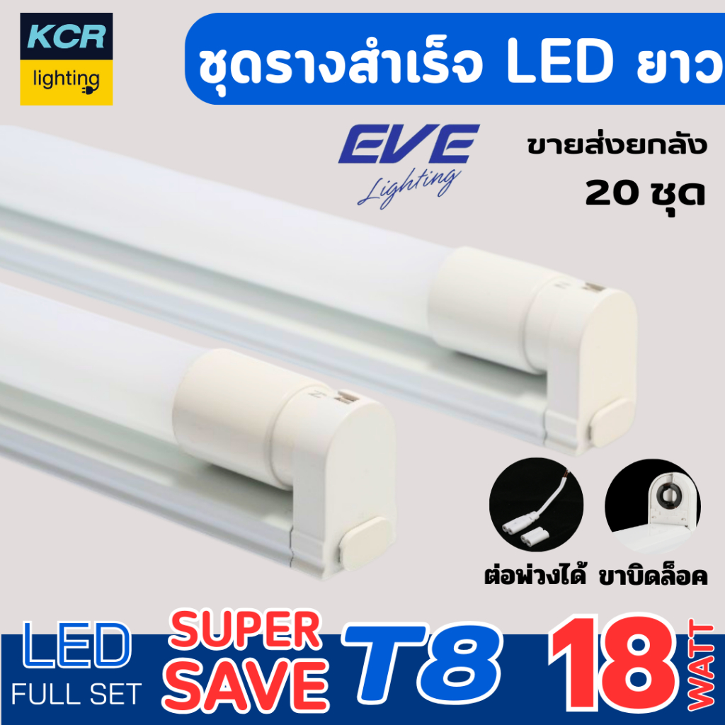 EVE ชุดรางแอลอีดี T8 SUPERSAVE 18W ขาบิดล็อก ต่อพ่วงได้สูงสุด 5 ชุดต่อกัน ขายยกลัง 20 ชุด มอก.
