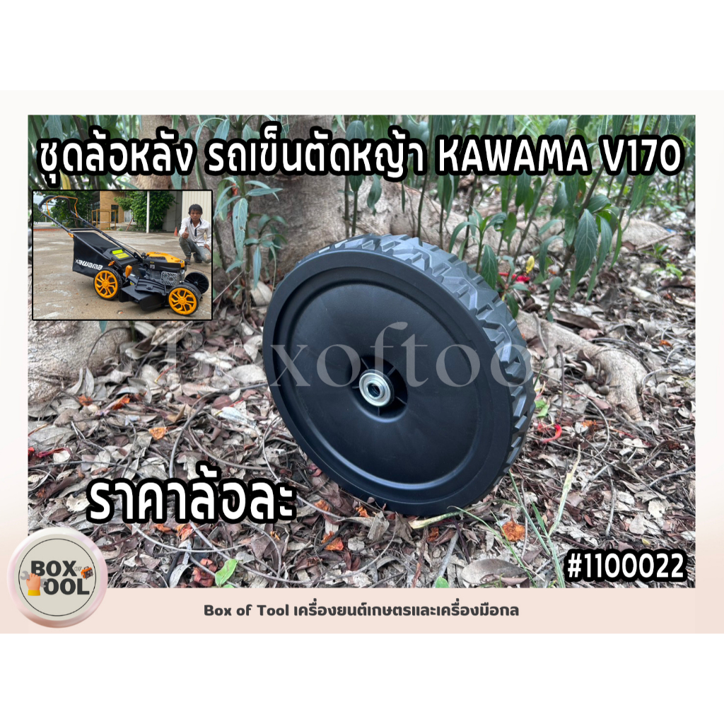 ชุดล้อหลัง รถเข็นตัดหญ้า KAWAMA V170 (ราคาล้อละ)