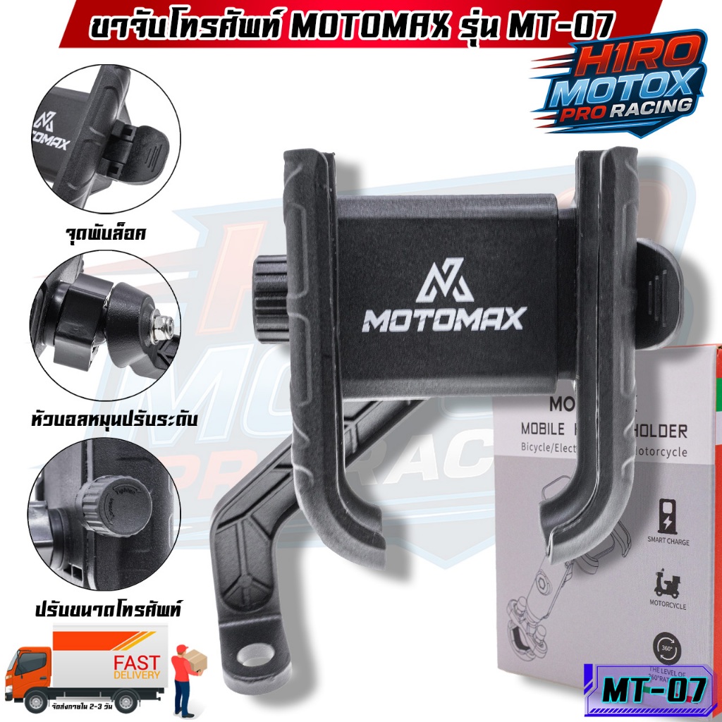 MT-07 MOTOMAX ที่จับมือถือติดมอเตอร์ไซค์ ที่จับโทรศัพท์ ที่ยึดมือถือ ที่ยึดโทรศัพท์ ที่วางโทรศัพท์