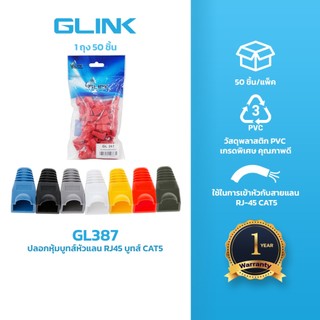 Glink GL387 Plug Boots CAT5 50 ชิ้นต่อแพ็ค ใช้สำหรับเข้าหัวกับสายแลน ปกป้อง และถนอมหัวแลน RJ45