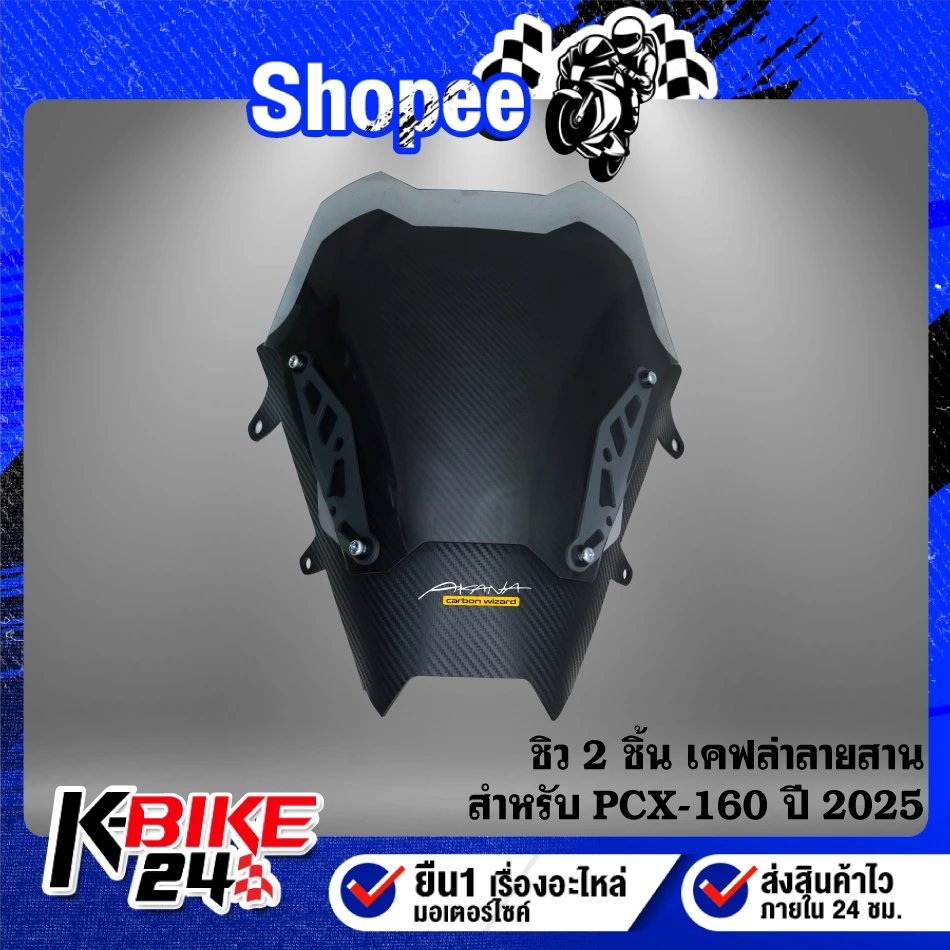 ชิวหน้าแต่ง 2 ชั้น เคฟล่า PCX160 ปี 2025