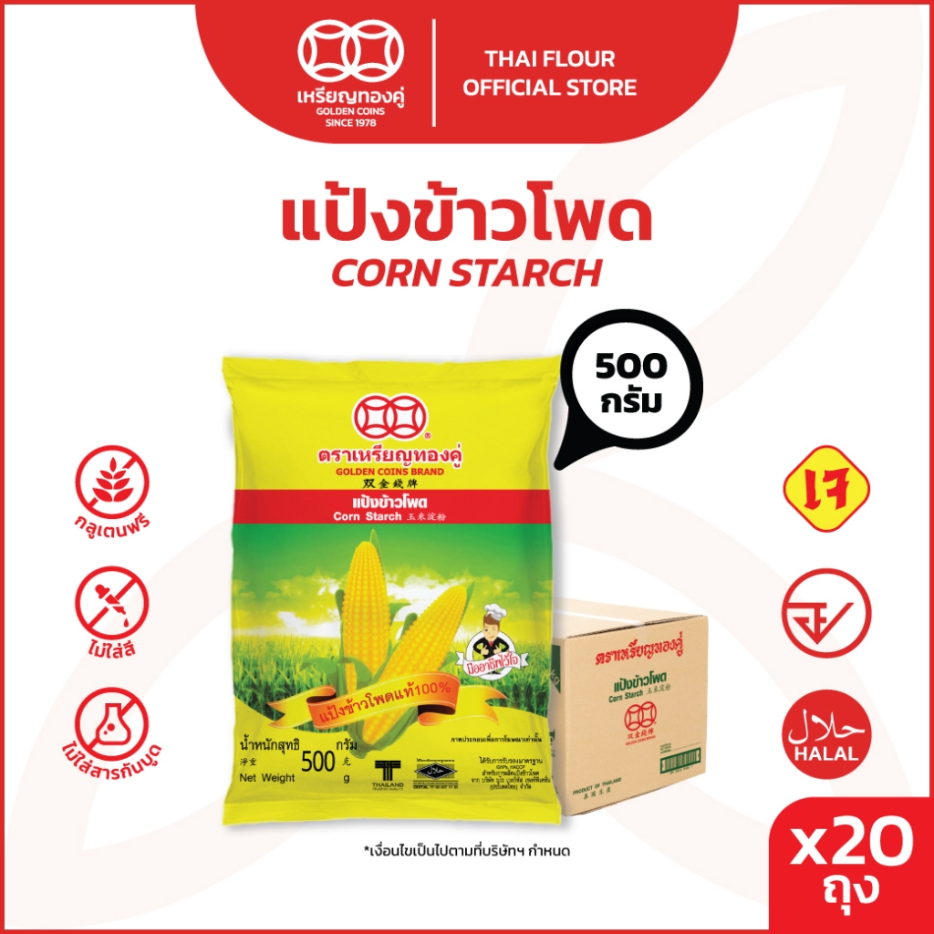 [ลัง] เหรียญทองคู่ แป้งข้าวโพด 500 กรัม Golden Coins Corn Starch 500g