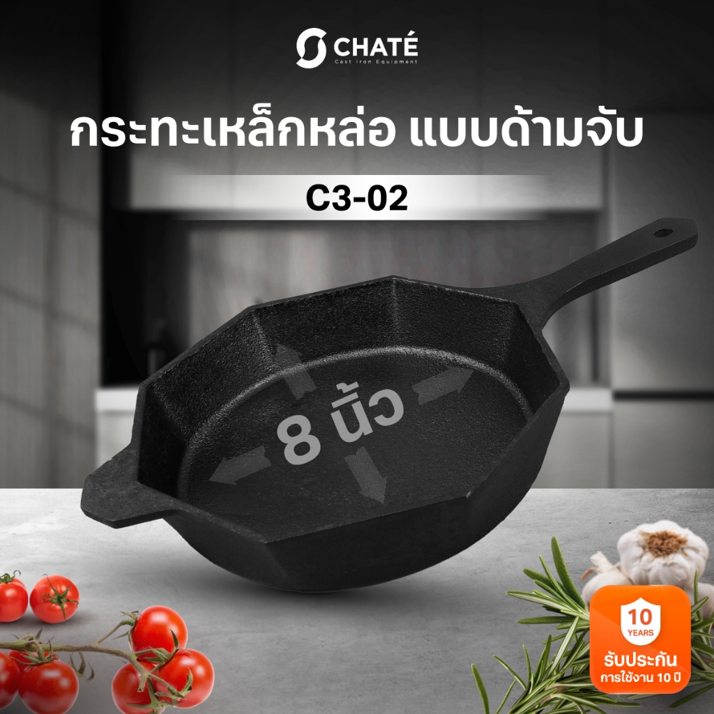 กระทะเหล็กหล่อชาร์เต้ 8 นิ้ว ทรงเหลี่ยมแบบด้ามจับ CHATE 8”